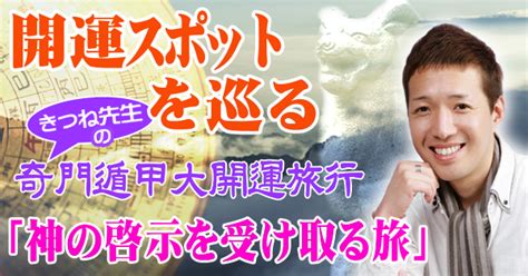 きつねの奇門遁甲|きつねの奇門遁甲開運の旅